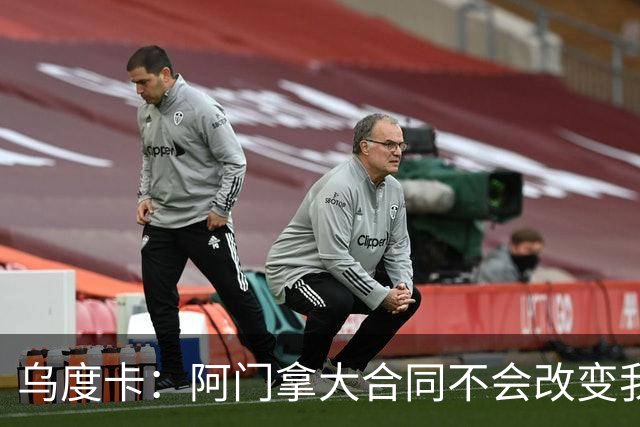 乌度卡：阿门拿大合同不会改变我们的期待 不会要求他数据暴涨