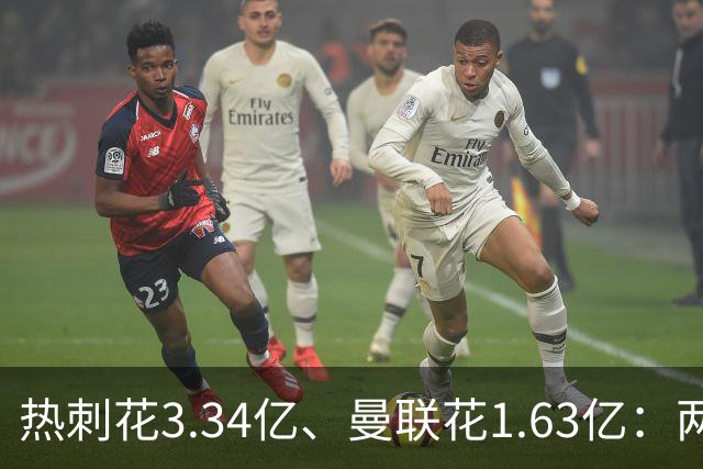 热刺花3.34亿、曼联花1.63亿：两种策略，周六老特拉福德碰面